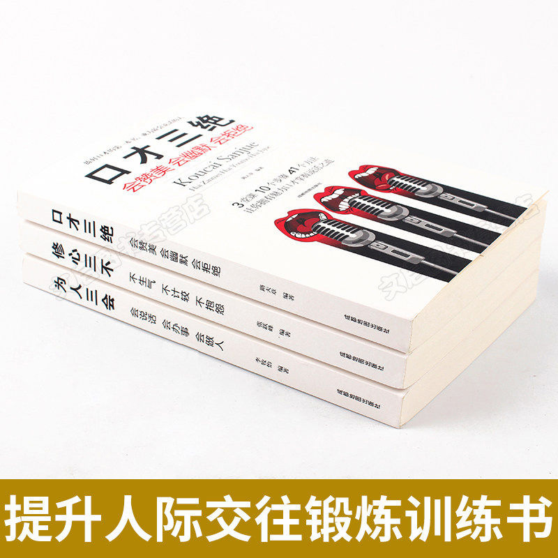 口才三绝三套装为人三会修心三不书籍囗才三绝全套书3册套沟通技巧提高练好即兴演讲与社交语言表达训练高清大图