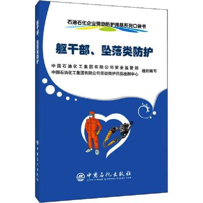 正版新书]石油石化企业劳动防护用品系列口袋书 躯干部、坠落类