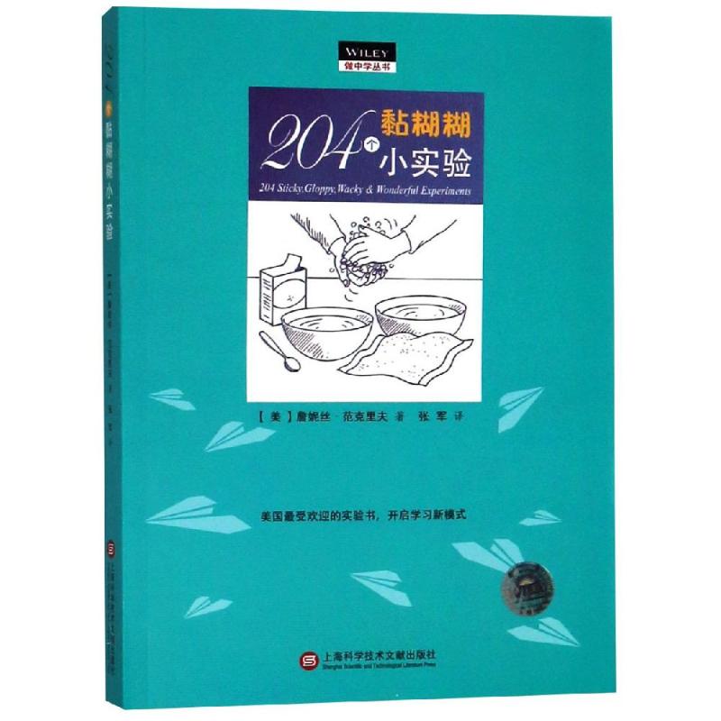 204个黏糊糊小实验/做中学丛书