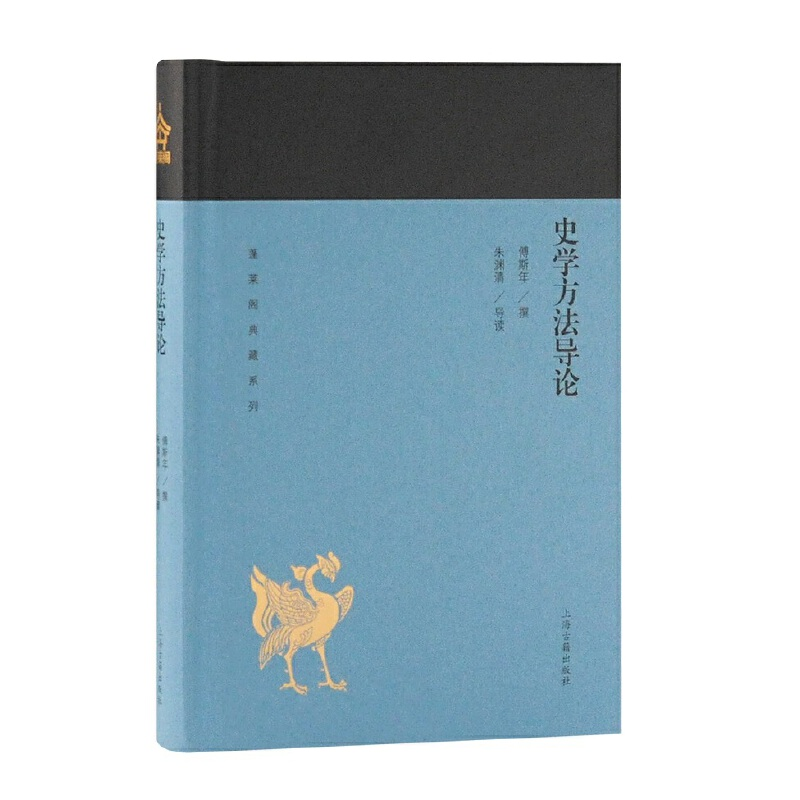 醉染图书史学方导(蓬莱阁典藏系列)9787532589227