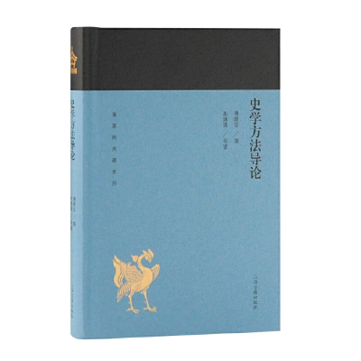 醉染图书史学方导(蓬莱阁典藏系列)9787532589227