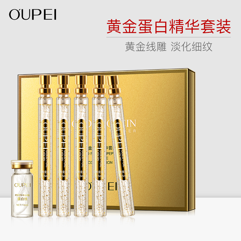 欧佩(OU PEI)黄金蛋白精华套装 黄金线雕提拉紧致淡化细纹面部精华液套盒