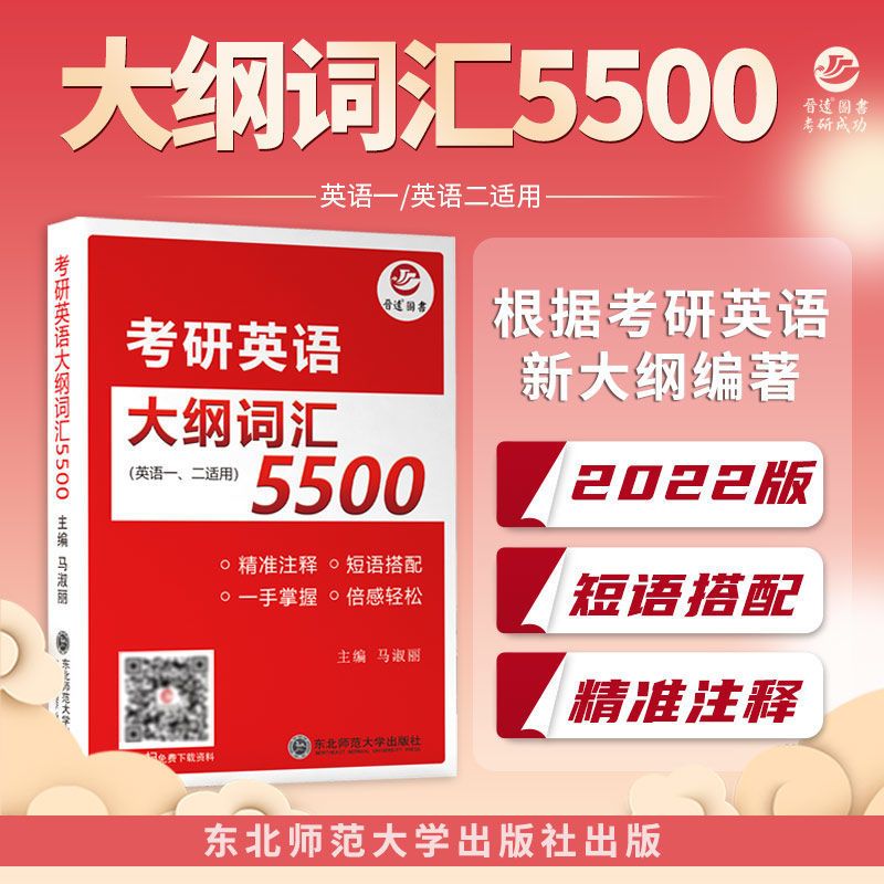 考研英语大纲词汇5500英语一二大纲词汇考研词汇书送词汇配套音频