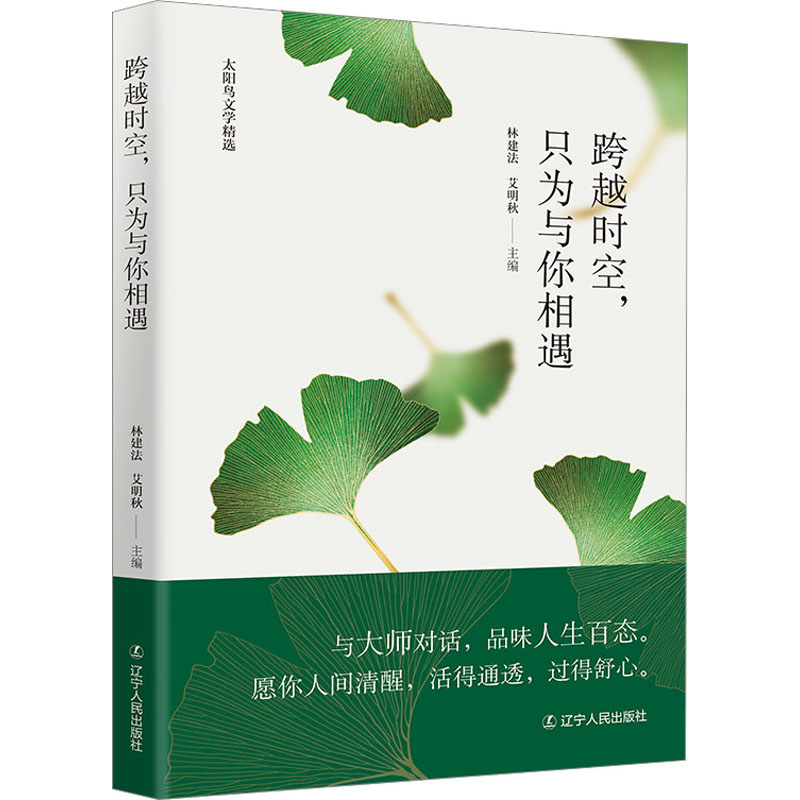 醉染图书跨越时空,只为与你相遇9787205104955