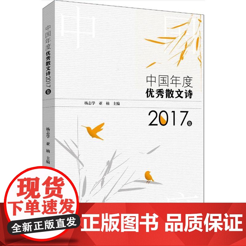 中国年度优秀散文诗 2017卷 杨志学 亚楠 主编 新华出版社 正版书籍