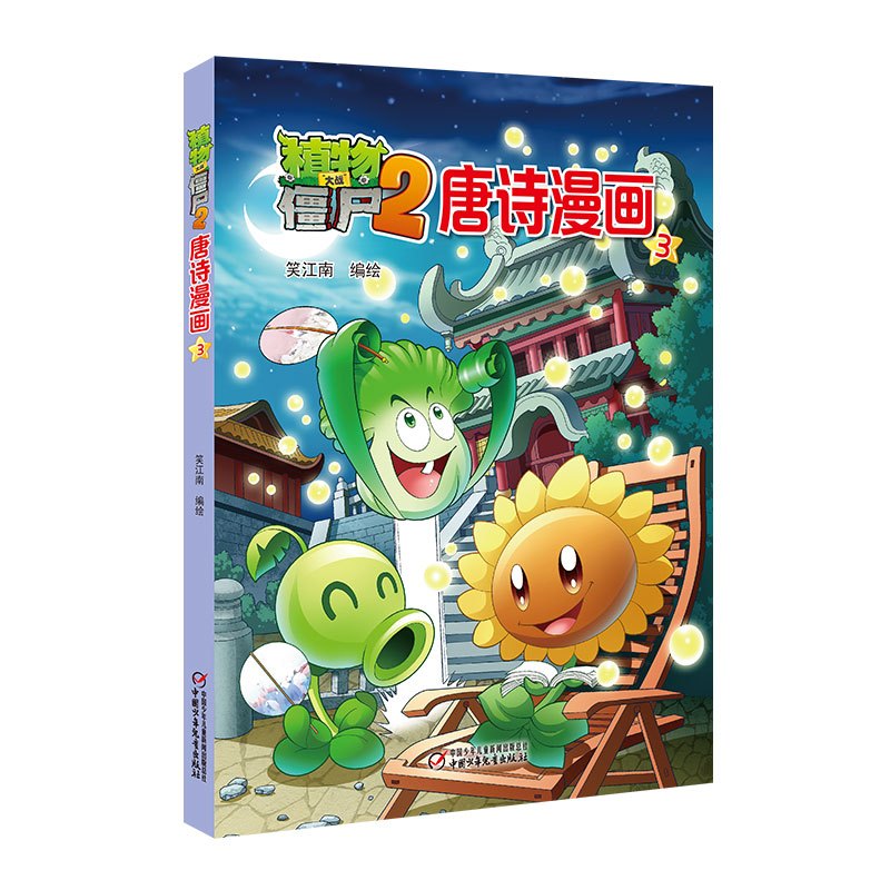 唐诗漫画3 [正版]植物大战僵尸2唐诗漫画 6-7-8-9-10岁儿童卡通动漫游戏书籍爆笑多格漫画全集植物大战僵尸漫画唐