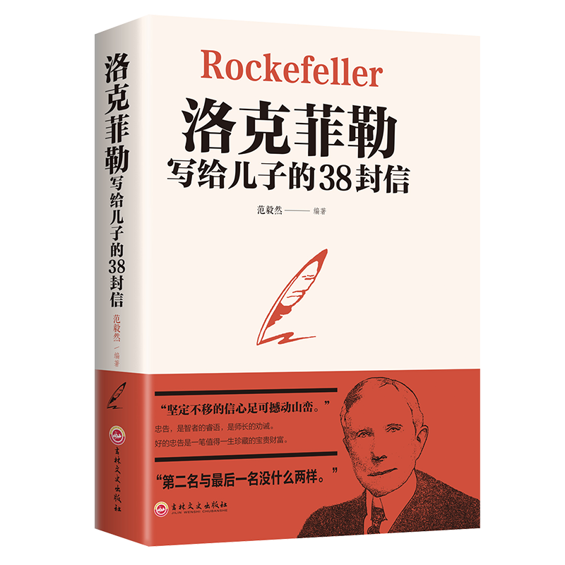 洛克菲勒写给儿子的38封信 孩子洛克菲洛38封家书诺克菲诺三十八封信家教育育儿亲子书籍书高清大图