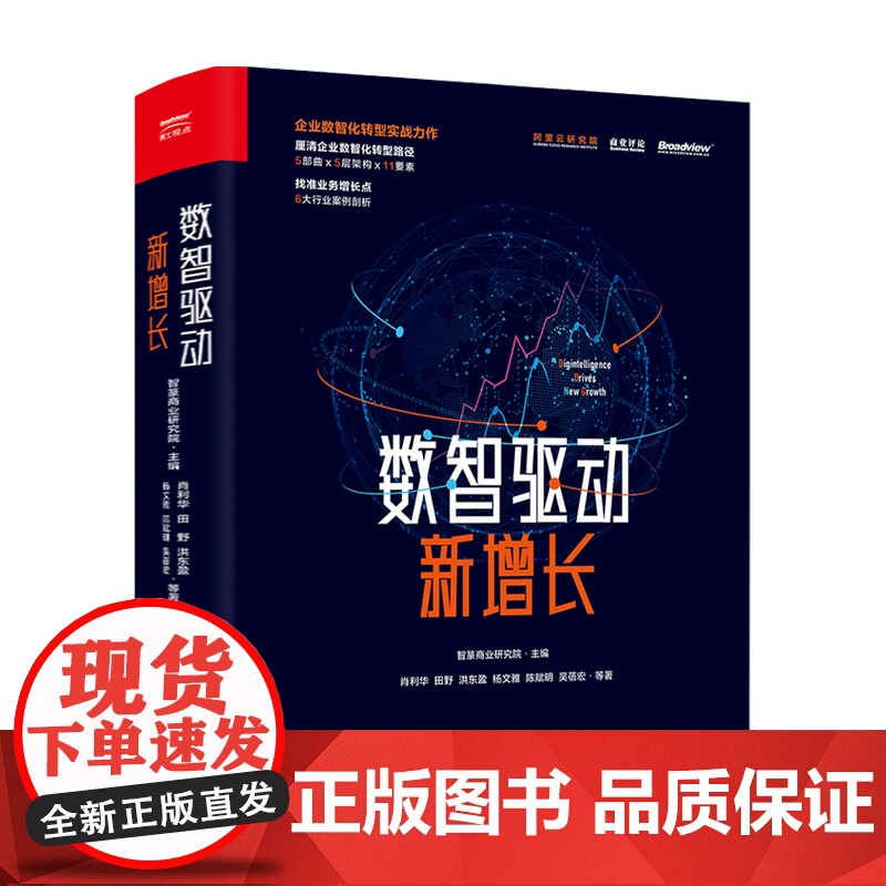 数智驱动新增长 阿里巴巴集团副总裁肖利华 著 全链路数智化转型思路方法与实践 未来商业新形态 经济管理高清大图