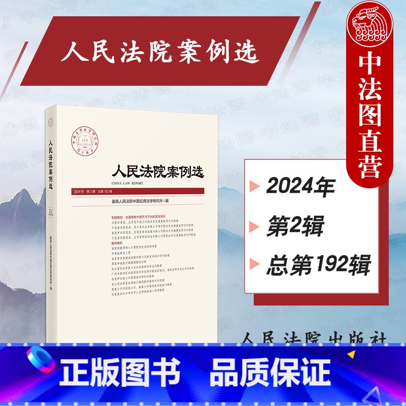 人民法院案例选 总第192辑 【正版】中法图 2024新 人民法院案例选 总第192辑 司法审判案例指导实务工作参考 交