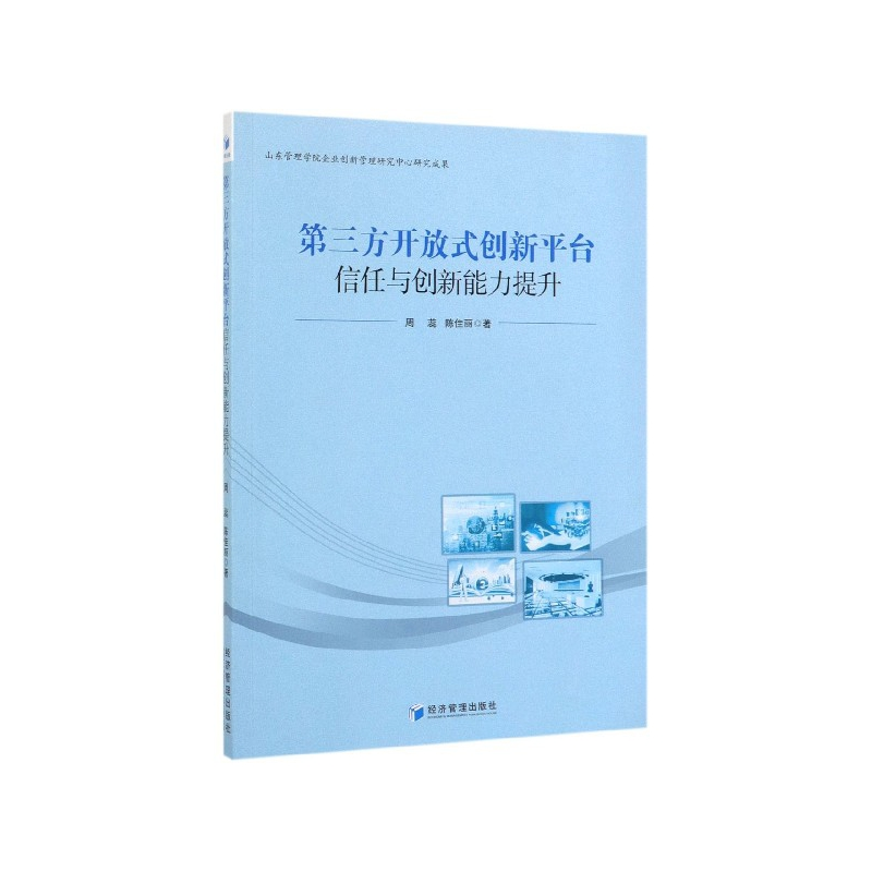 音像第三方开放式创新平台信任与创新能力提升周蕊