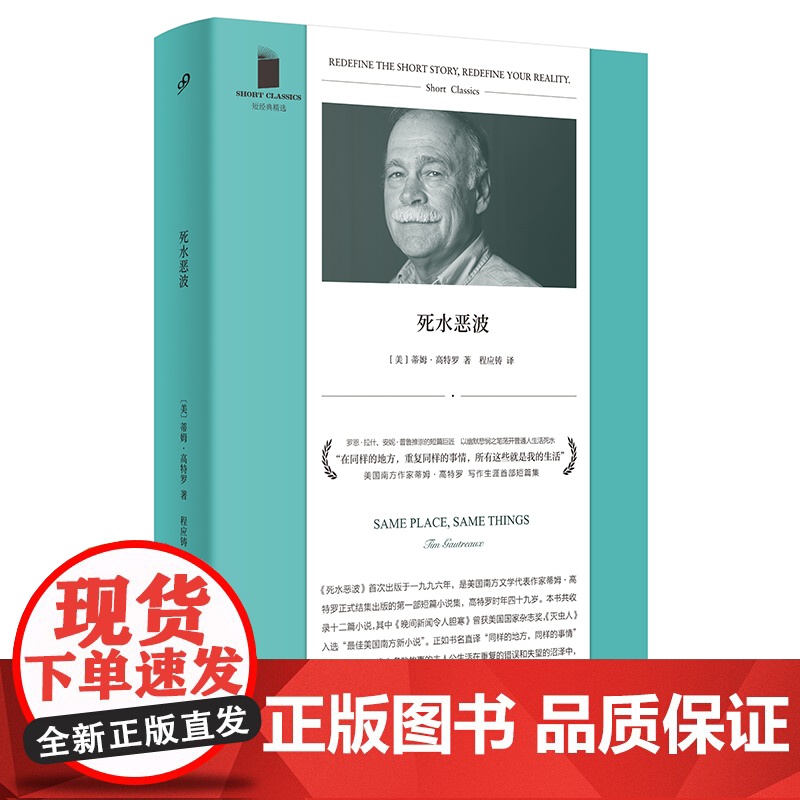 死水恶波 短经典精选软精装 美国南方文学代表作家蒂姆高特罗写作生涯首部短篇集 外国文学 人民文学出版社