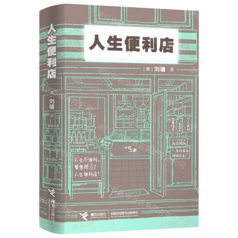 [N]人生便利店-9787544877213高清大图