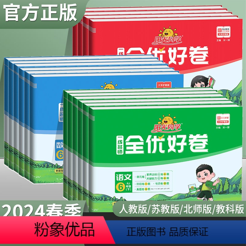 语文(人教版)+数学(人教版)+英语(人教版) 三年级下 [正版]2024版一线名师全优好卷语文数学英语人教版一二三四五