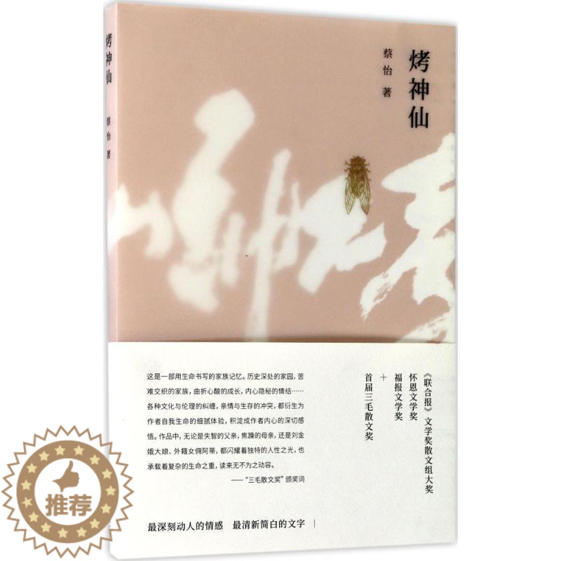 【醉染正版】烤 蔡怡 散文集中国当代 文学书籍