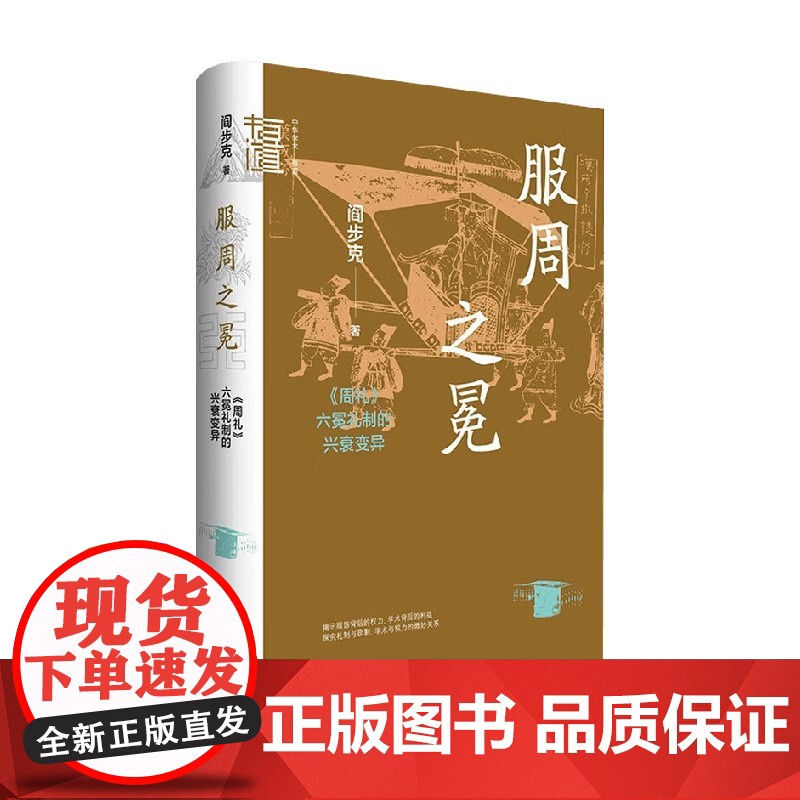 服周之冕 周礼 六冕礼制的兴衰变异 阎步克 著 历史高清大图