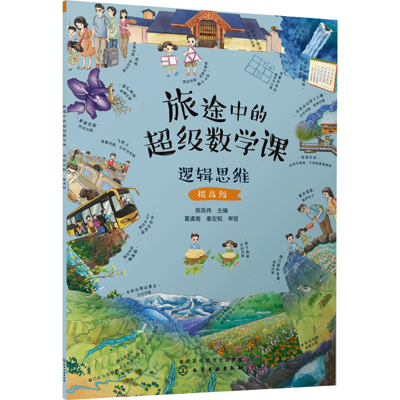 [M]旅途中的超级数学课 逻辑思维 提高级-9787122424549高清大图