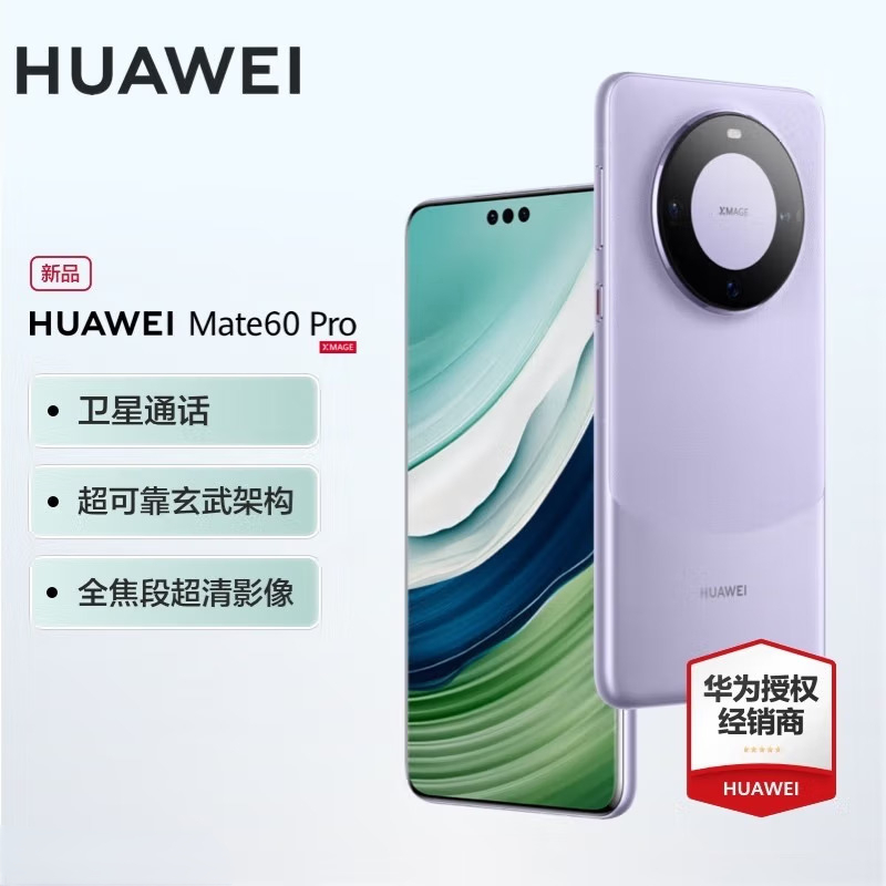 华为(HUAWEI)Mate 60 Pro南糯紫 12GB+256GB 卫星通话 超可靠玄武架构 全焦段超清影像 旗舰鸿蒙智能手机