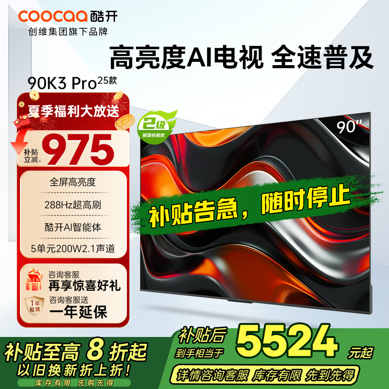 创维 酷开电视90K3 Pro25款90英寸电视 deepseek4K144Hz护眼 二级能效政府补贴90P3E Max