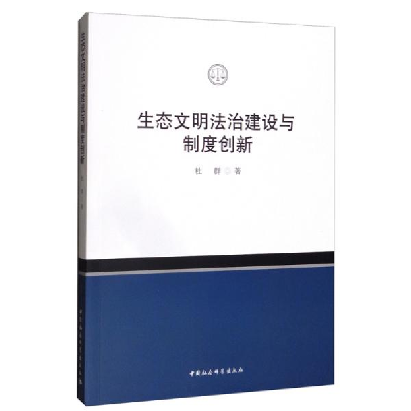 正版新书]生态文明法治建设与制度创新杜群著9787520382106高清大图