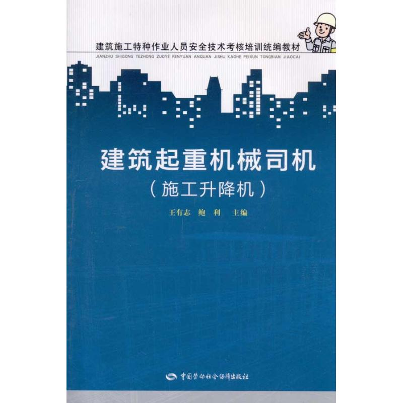【N】建筑起重机械司机(施工升降机)-9787504587497