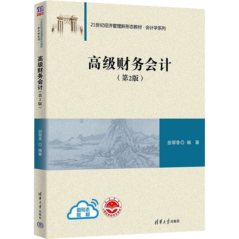 正版新书]高级财务会计第2版 田翠香 著 清华大学出版社田翠香97高清大图