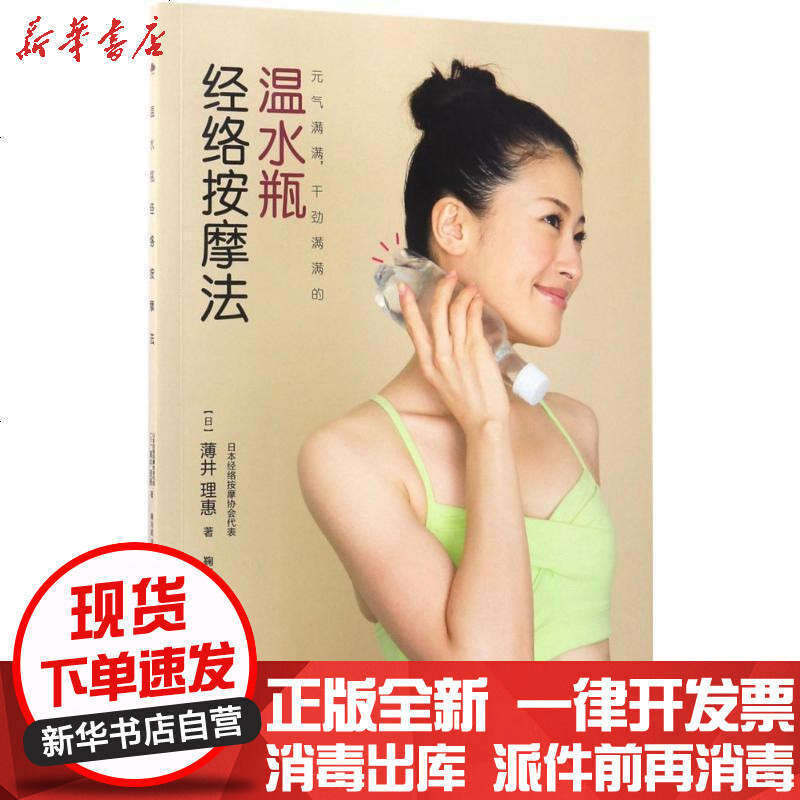 温水瓶经络按摩法 日 薄井 理惠著 摘要书评在线阅读 苏宁易购图书