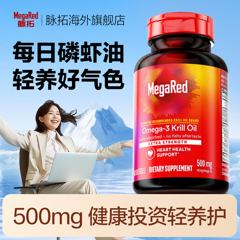 MegaRed脉拓超纯欧米伽-3磷虾油软胶囊500mg 40粒