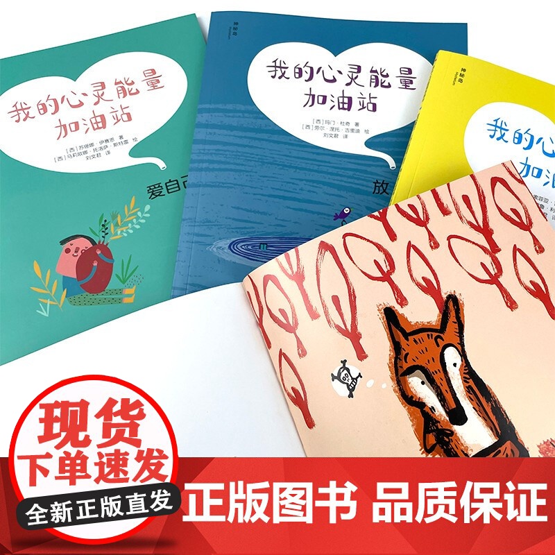 我的心灵能量加油站 全套4册 爱自己 放松 社交能力 想法 6-9岁 儿童心理学绘本循序渐进帮孩子增强心灵能量 广西师范高清大图