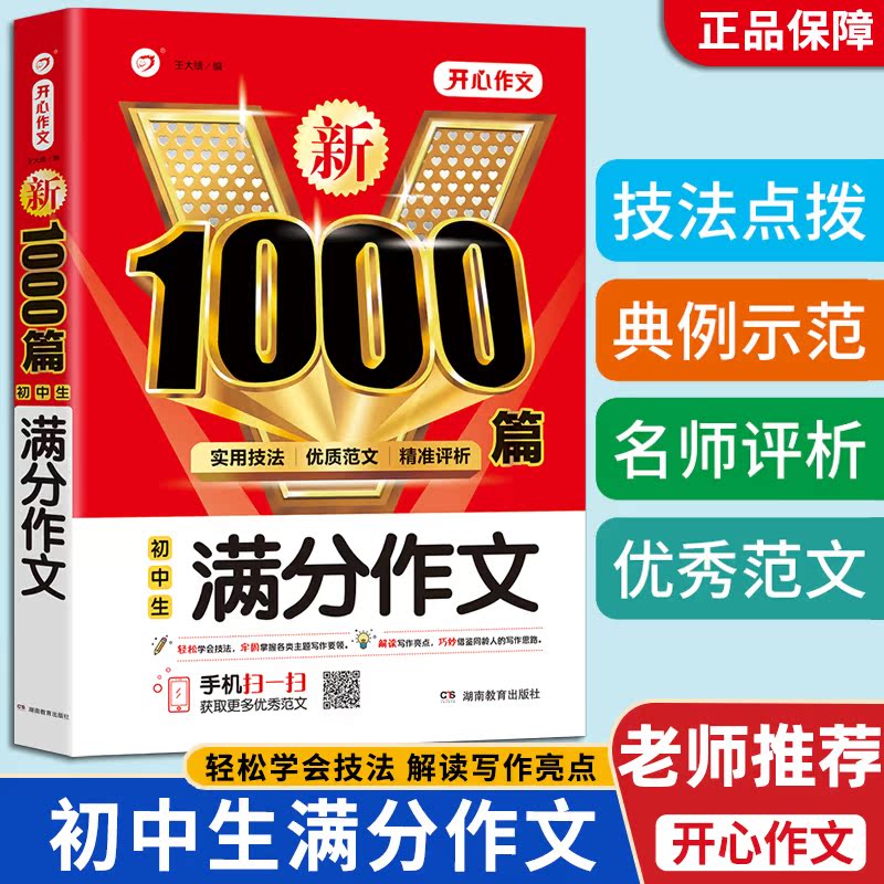 初中生满分作文 [正版]开心作文新1000篇初中作文中考满分作文分类作文中学生七八九年级人教版高分类范文精选初一二三记叙高清大图