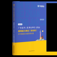 [醉染正版]华图2023广东省事业单位编制考试 通用能力测试历年真题及命题预测试卷 综合类 广东省、市、县事业单位事业编