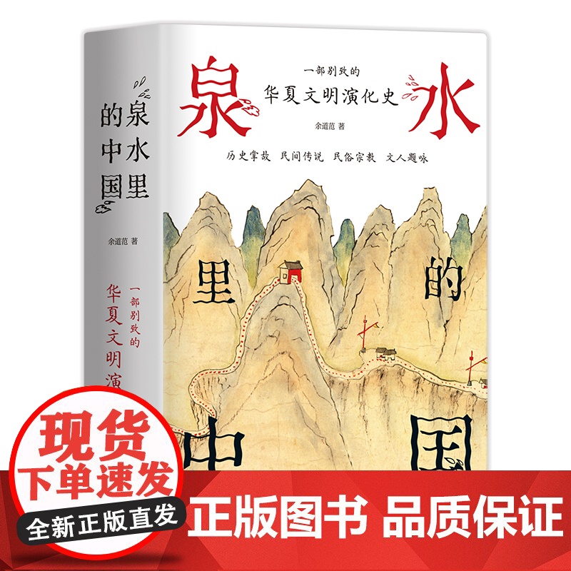 泉水里的中国 一部别致的华夏文明演化史 掌故传说民俗宗教文人题咏 有趣有料 附与泉水相关传世名画墨宝