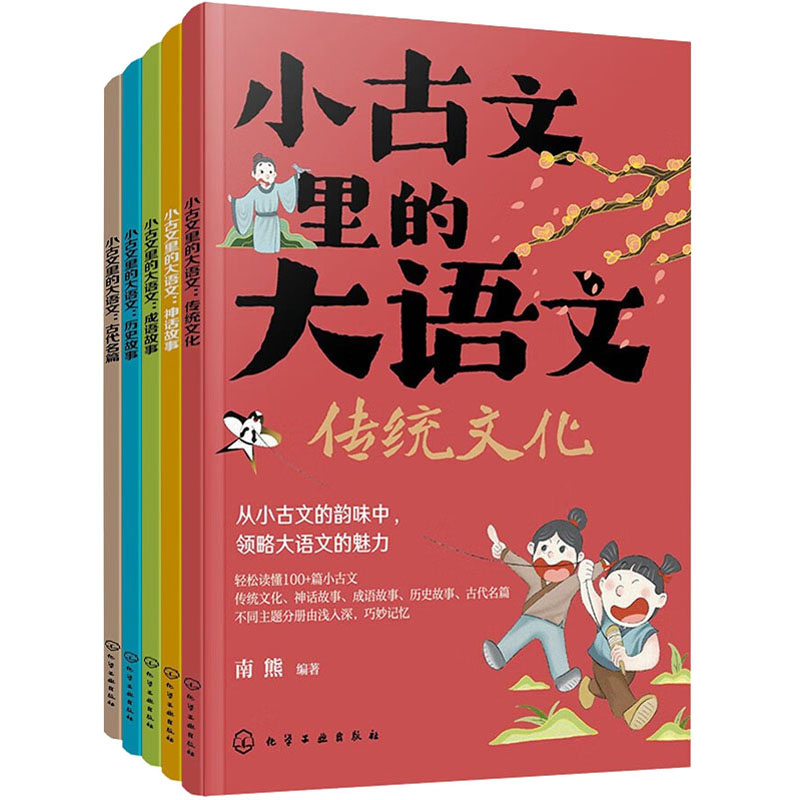 [M]小古文里的大语文(全5册)-9787122435705高清大图