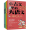 [M]小古文里的大语文(全5册)-9787122435705