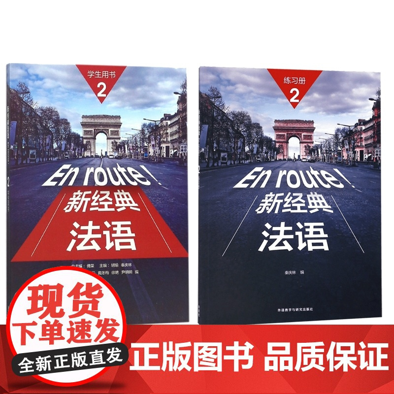 新经典法语2学生用书+新经典法语2练习册 共两册