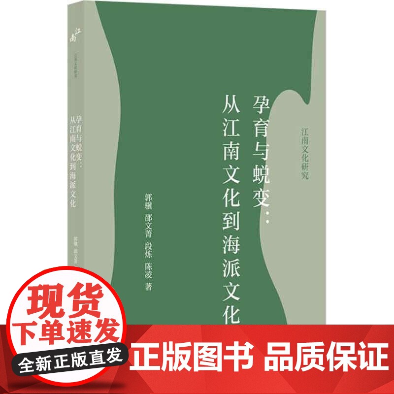 孕育与蜕变:从江南文化到海派文化(江南文化研究)高清大图
