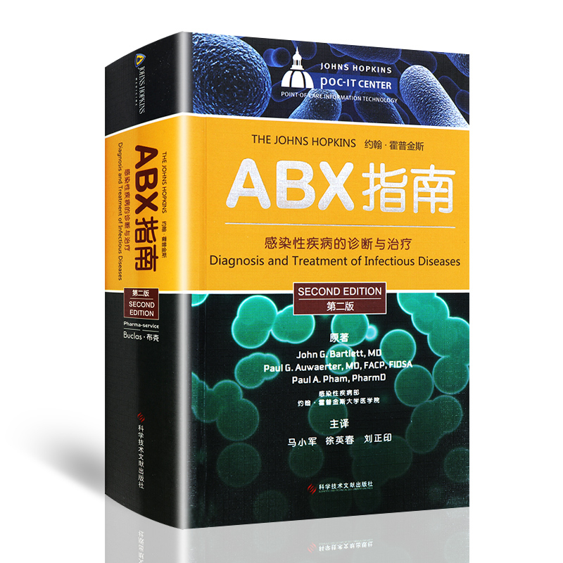 [正版]ABX指南感染性疾病的诊断与治疗 第2二版 医院感染预防与控制 感染病学 预防医学 马小英徐英春著978750