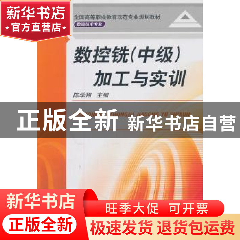 正版 数控铣(中级)加工与实训 陈学翔主编 机械工业出版社
