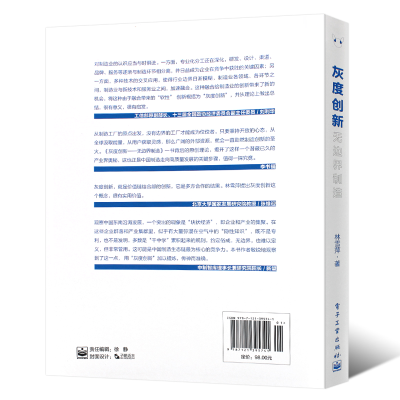 [友一个正版]灰度创新无边界制造 制造制造工厂创新技术产业级生态业生态系统探索设计 电子工业出版社 企业如何推动灰度创高清大图
