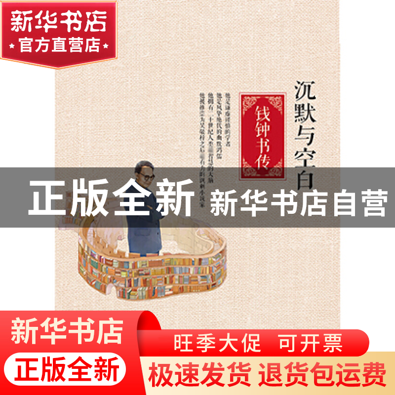 正版 沉默与空白(钱钟书传) 孟语嫣 民主与建设 9787513903684 书高清大图