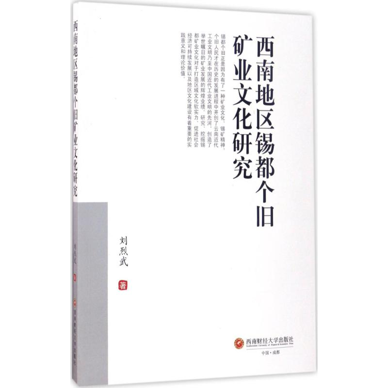 音像西南地区锡都个旧矿业文化研究刘烈武 著