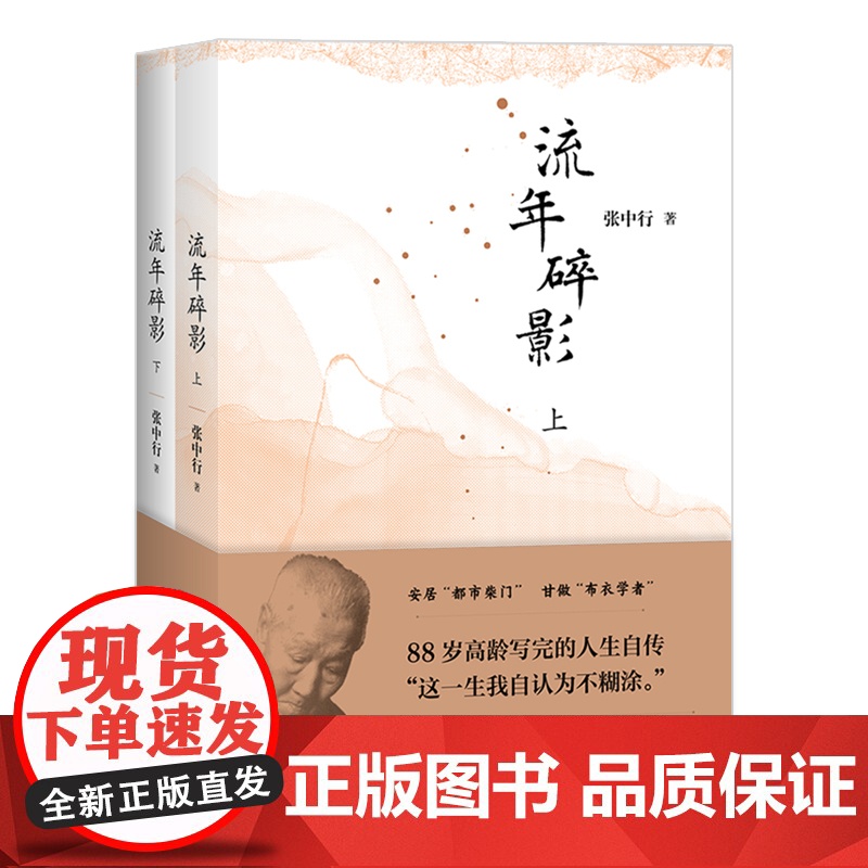 流年碎影(全2册)(张中行先生88岁高龄写完的人生自传 “这一生我自认为不糊涂。”)高清大图