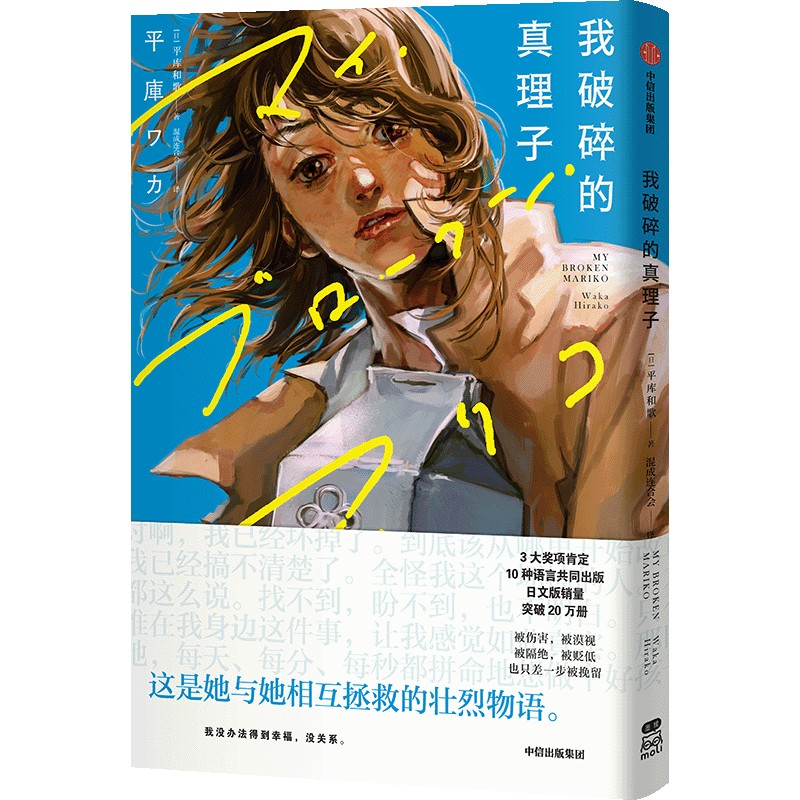 我破碎的真理子 [正版]赠首刷限定双人光栅卡+拍立得+明信片我破碎的真理子 平库和歌 藤本树盛赞 我破碎的麻里子 简体中高清大图