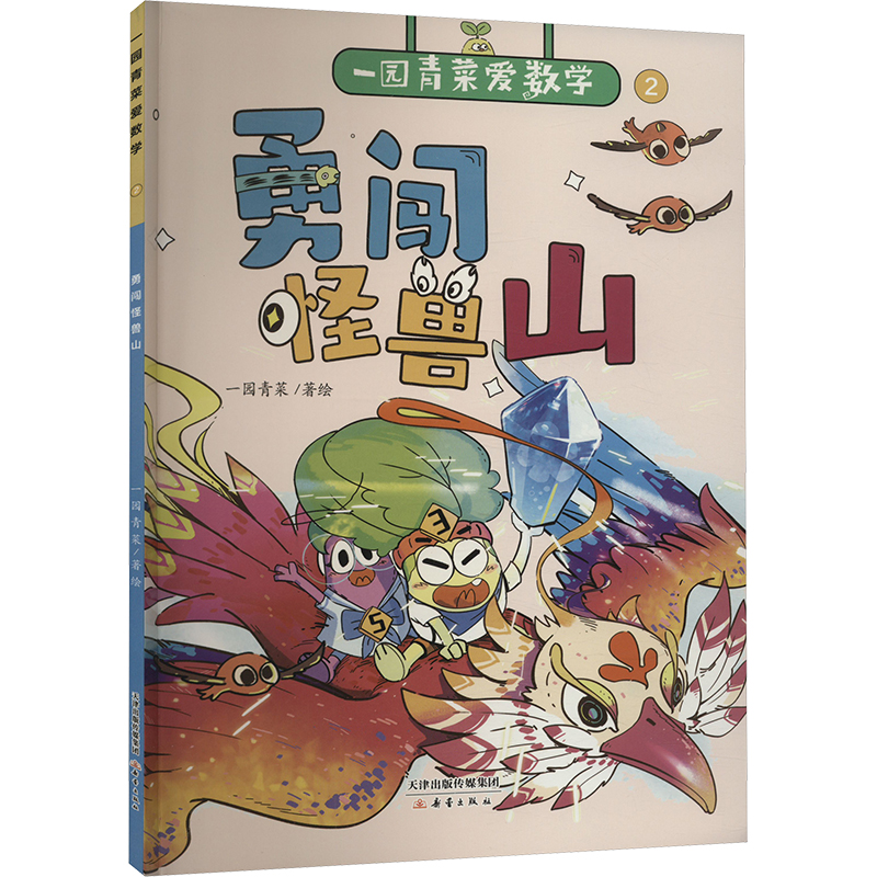 正版新书】勇闯怪兽山一园青菜9787530776773