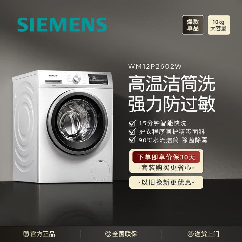 西门子(SIEMENS)10公斤滚筒洗衣机全自动BLDC变频电机15分钟快洗防过敏XQG100-WM12P2602W图片