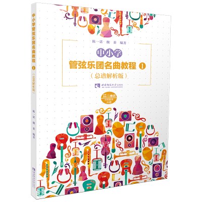 醉染图书中小学管弦乐团名曲教程1(总谱解析版)9787569707939
