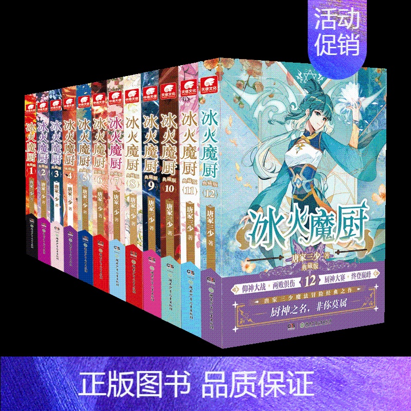 【正版】冰火魔厨典藏版套装(12册)