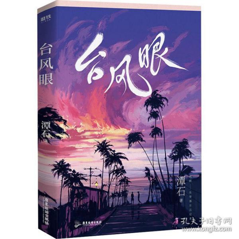 [醉染正版]台风眼 青春小说 潭石9787557020262高清大图