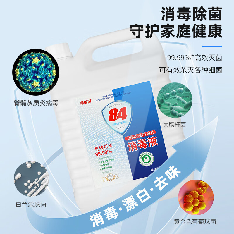 净佰俐 84消毒液5L*4桶整箱 家用商用环境八四消毒漂白水高清大图