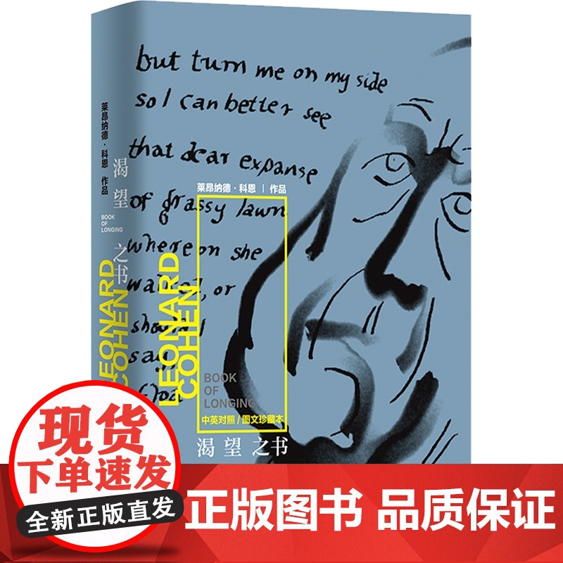 渴望之书 莱昂纳德科恩外国诗歌集小说摇滚乐界拜伦科恩中英对照图文珍藏本上海译文出版社外国文学书另著至爱游戏/美丽失败者高清大图
