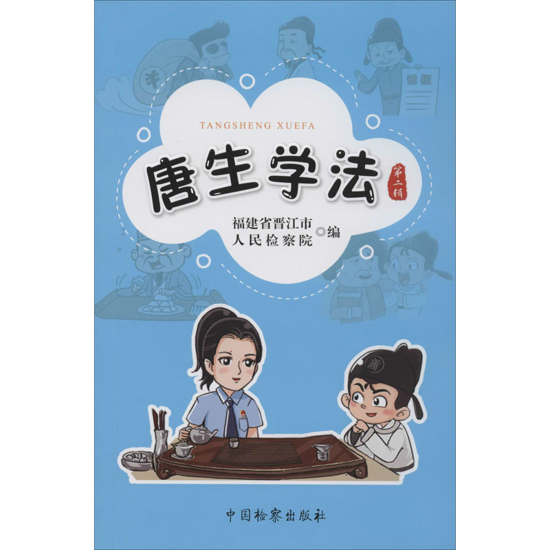 醉染图书唐生学法 第2辑9787510224256高清大图
